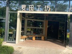 -麦田工坊(月湖店)