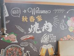 -秋香家韩式炭火烤肉(磐石路店)