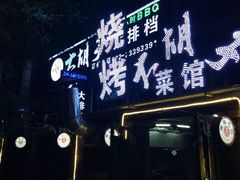 门面-大胡子海鲜·天津菜·砂锅烧烤(五大道创始店)