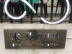 -木及咖啡