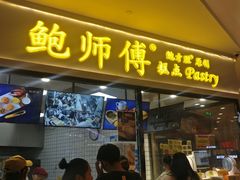门面-鲍师傅糕点(国金街店)