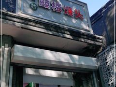 门面-天泽祥·鼓楼馒头(鼓楼店)