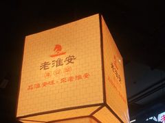 -老淮安·淮安菜(涟水店)