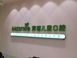 -青苗儿童口腔(长楹天街购物中心)