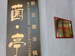 -菌亭武陵山珍(双楠店)