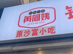 门面-黄阿姨锅贴大王(万航渡路店)