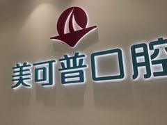 -美可普口腔医院(东街分店)