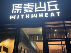 -原麦山丘(天虹店)