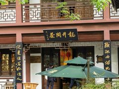-十八棵（老龙井）御茶园(老龙井店)