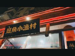-旺角小渔村(二马路店)