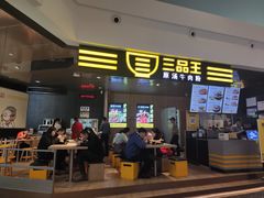 门面-三品王(万象城店)