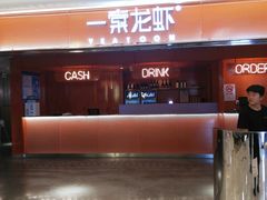 门面-一棠龙虾(徐家汇城开YOYO店)