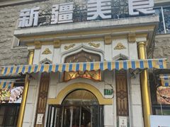-东方亚克西餐厅(西康路店)
