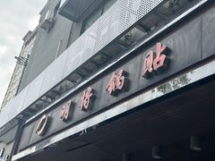 -明将锅贴(五爱路店)