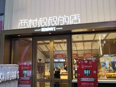 门面-西村叔叔的店·面包·甜品·蛋糕(崂山丽达店)