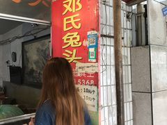 门面-邓氏兔头