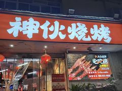-神伙烧烤(南坪总店)