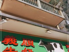 门面-义顺牛奶公司(新马路老店)