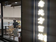 -老地方面馆(思南路店)