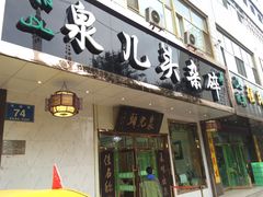 门面-泉儿头杂碎·清真(城东总店)