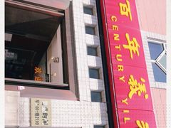 -百年义利(珠市口西大街丰泽园店)