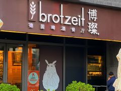 门面-Brotzeit博璨德国啤酒餐厅(亮马桥官舍店)