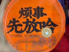 -放哈·甜醅子奶茶创造者(正宁路店)