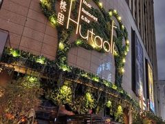 -胡桃里音乐酒馆(下沙店)