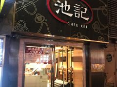 门面-池记(尖沙咀店)