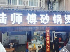 -陆师傅砂锅烫菜(圆通街店)