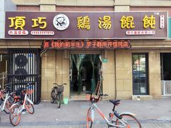 门面-顶巧鸡汤馄饨(虹口总店)