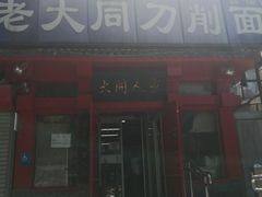 -韩师傅老大同刀削面(北苑路店)