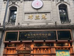 -布兰兔的植物庄园(杭州南宋御街店)