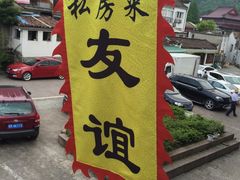 -九华山友谊土菜馆 小资餐厅