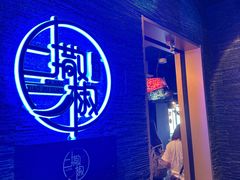 -撒椒小酒馆馆池袋店