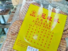 -冠环球肉干大王(福隆新街店)