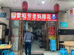 门面-雷祖芳老妈蹄花店