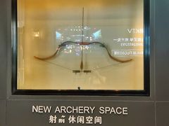 -無弓射箭俱乐部(领展中心城店)