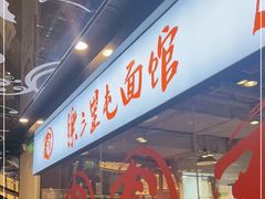 -文三里屯面馆(三里屯店)