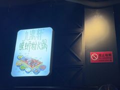 -九鼎轩脆毛肚火锅(南京东路店)
