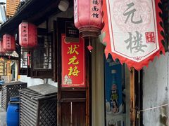 -状元楼(东大街店)