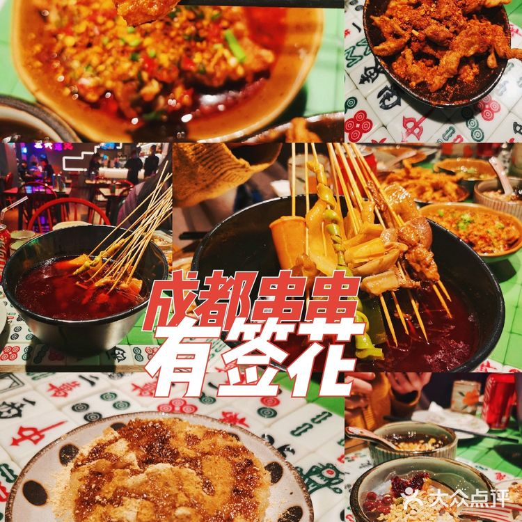 魔都探店 | 有签花·成都串串香