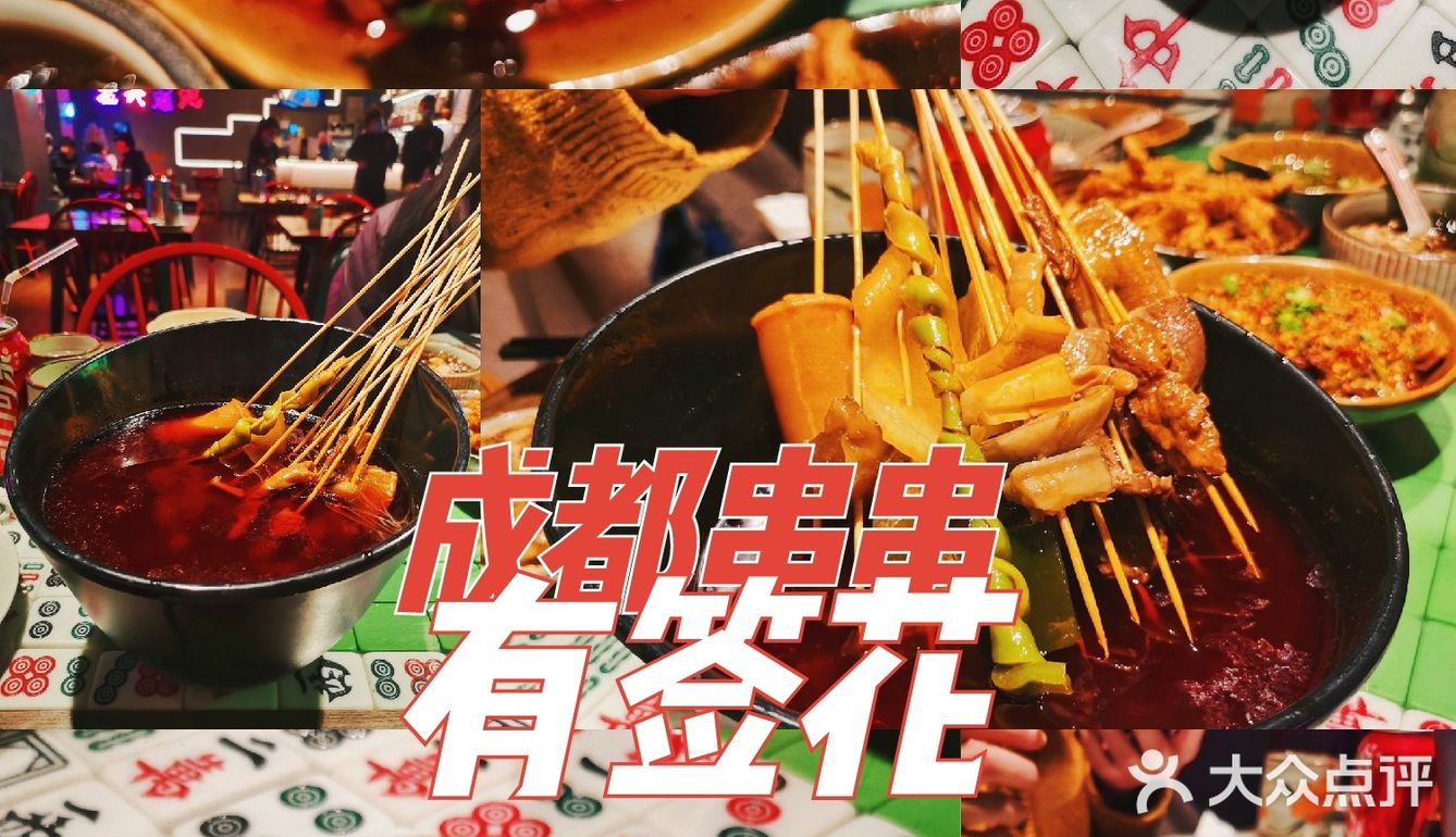 魔都探店 | 有签花·成都串串香