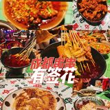 魔都探店 | 有签花·成都串串香