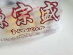-源宗盛粽子汤圆