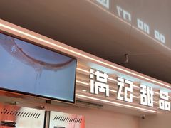 -满记甜品(北京东坝万达店)