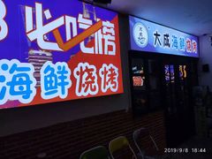 门面-大成海鲜烧烤·海鲜粥(长寿路店)