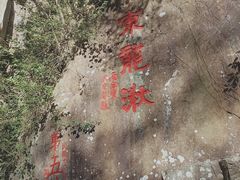-五泄景区