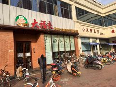 门面-大福来锅巴菜(古文化街店)