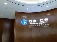 -方津口腔(旺墩路店)